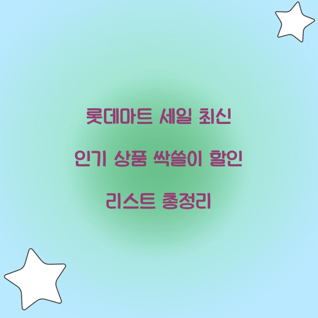 롯데마트 세일
