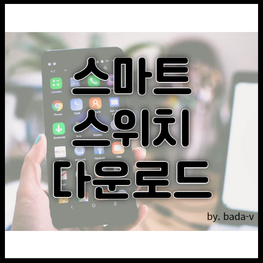 스마트스위치 다운로드