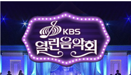 KBS방청 신청 열린음악회