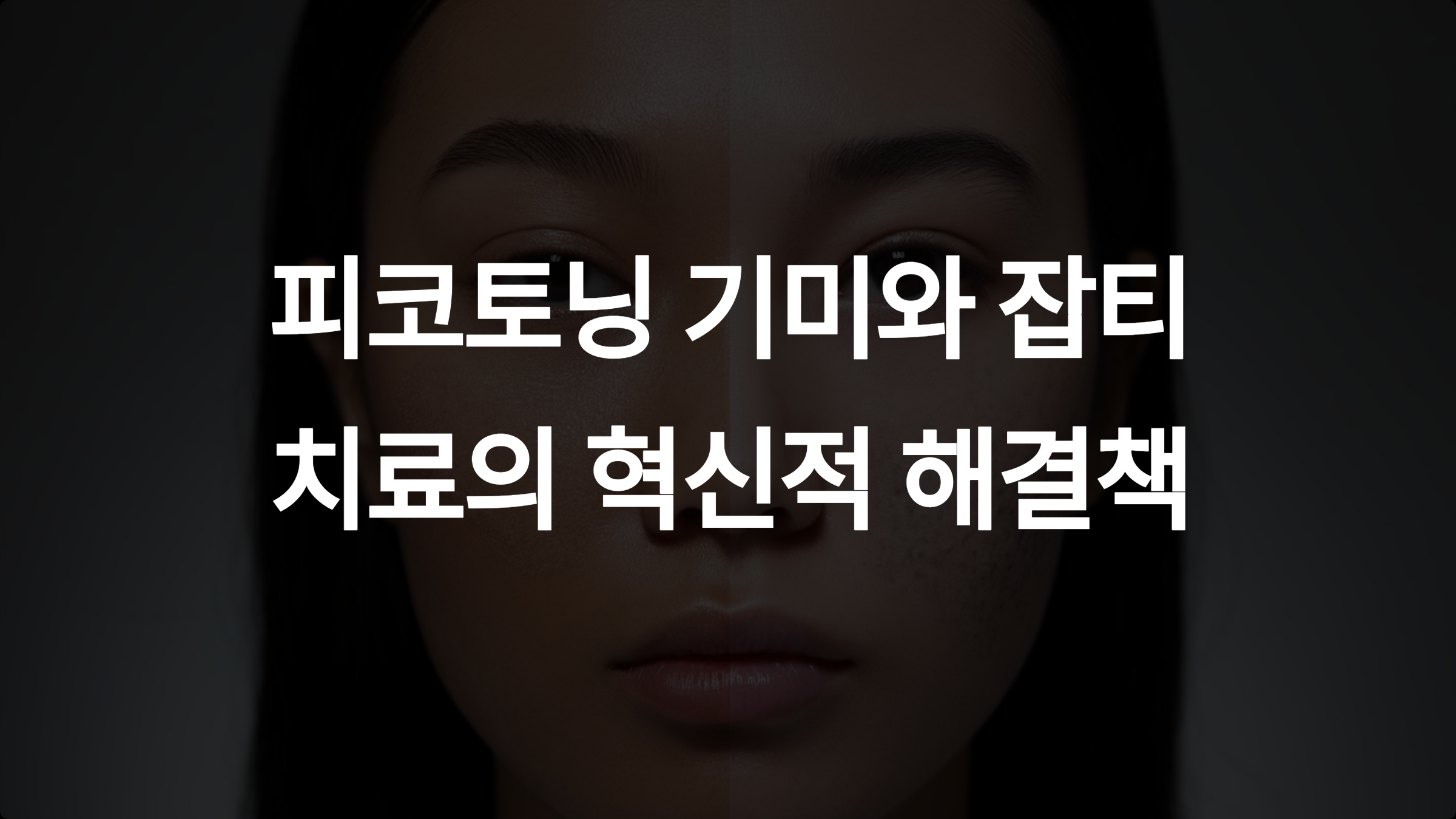 피코토닝이 기미와 잡티 치료에 적합한 이유: 최신 피부과 프로토콜과 사례 분석