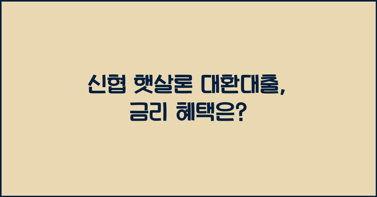 신협 햇살론 대환대출