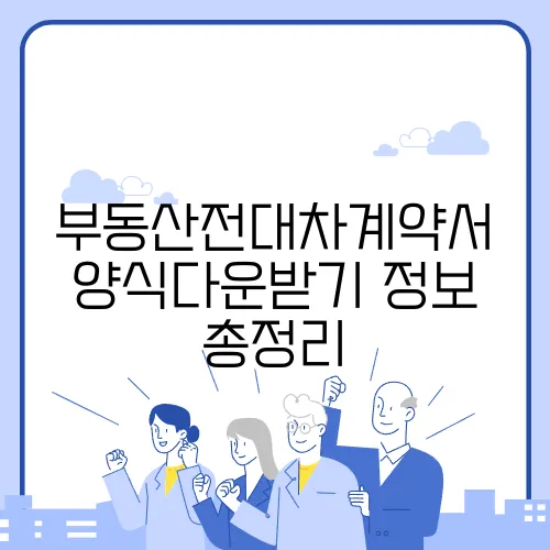 부동산전대차계약서 양식다운받기 정보 총정리