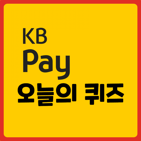 KB-오늘의퀴즈-정답-7월31일