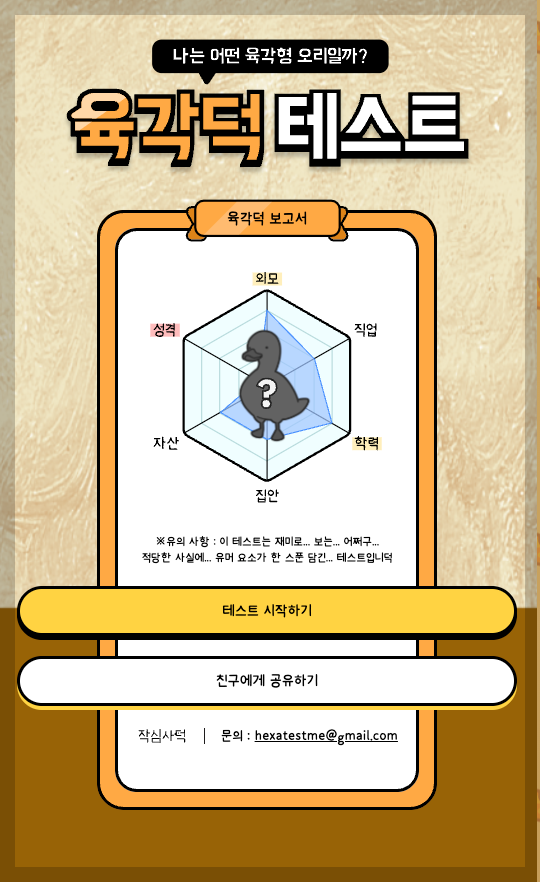 육각덕 테스트 바로가기