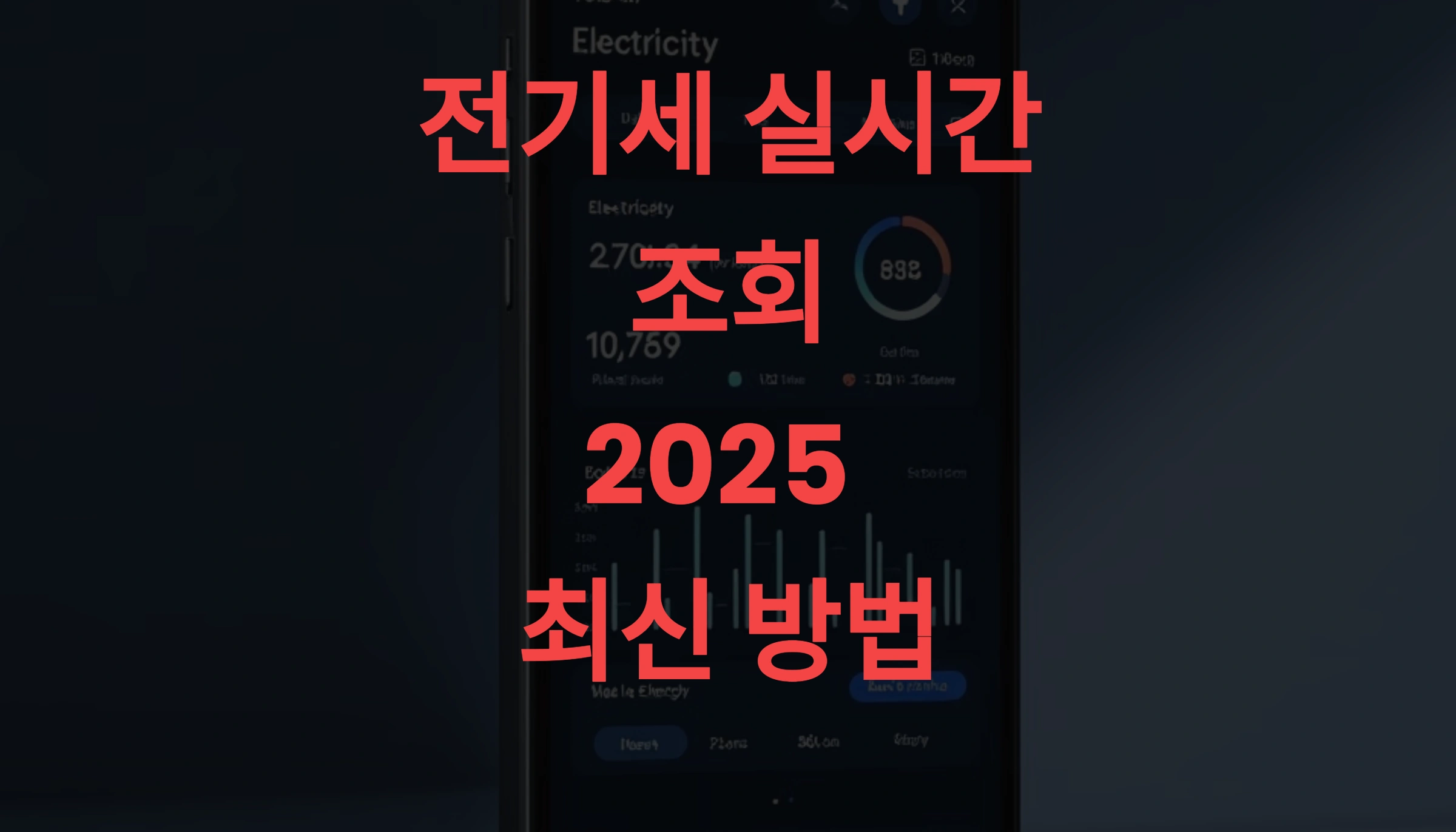 전기세 실시간 조회 2025 최신 방법ㅣ 절약 알림부터 AI 예측까지