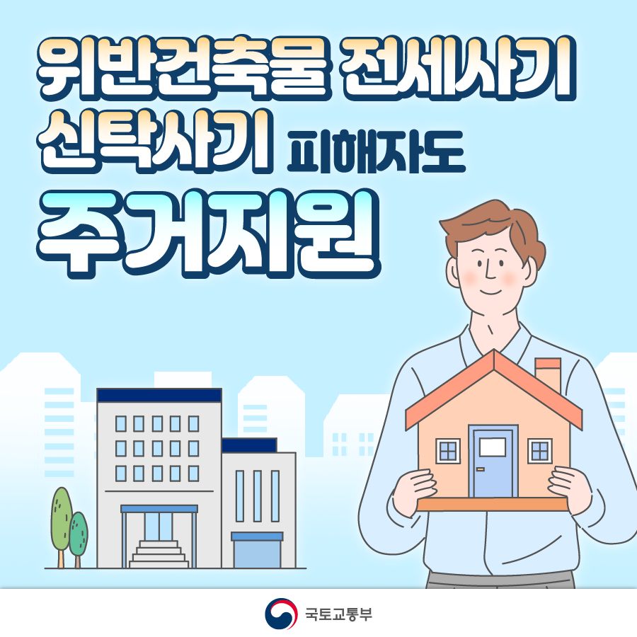 전세 사기 주거 안전 지원 강화(10년+10년 거주)[Reinforcement of housing safety support for lump-sum housing lease fraud (10 years + 10 years of living)