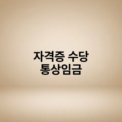 자격증 수당 통상임금
