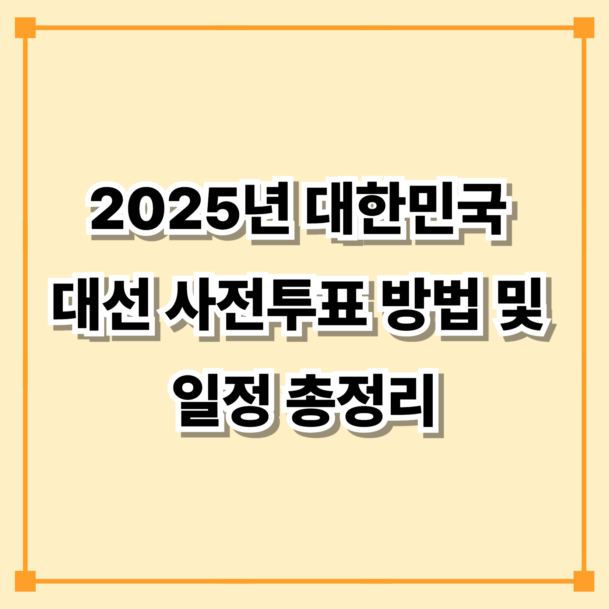 2025년 대한민국 대선 사전투표 방법 및 일정 총정리