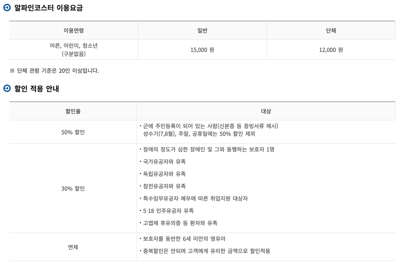 알파인-코스터-이용요금-할인정보