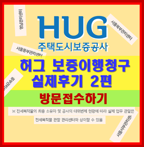 허그 보증이행청구 실제후기2편