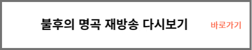 불후의 명곡 다시보기