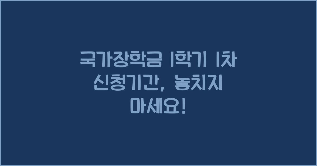 국가장학금 1학기 1차 신청기간