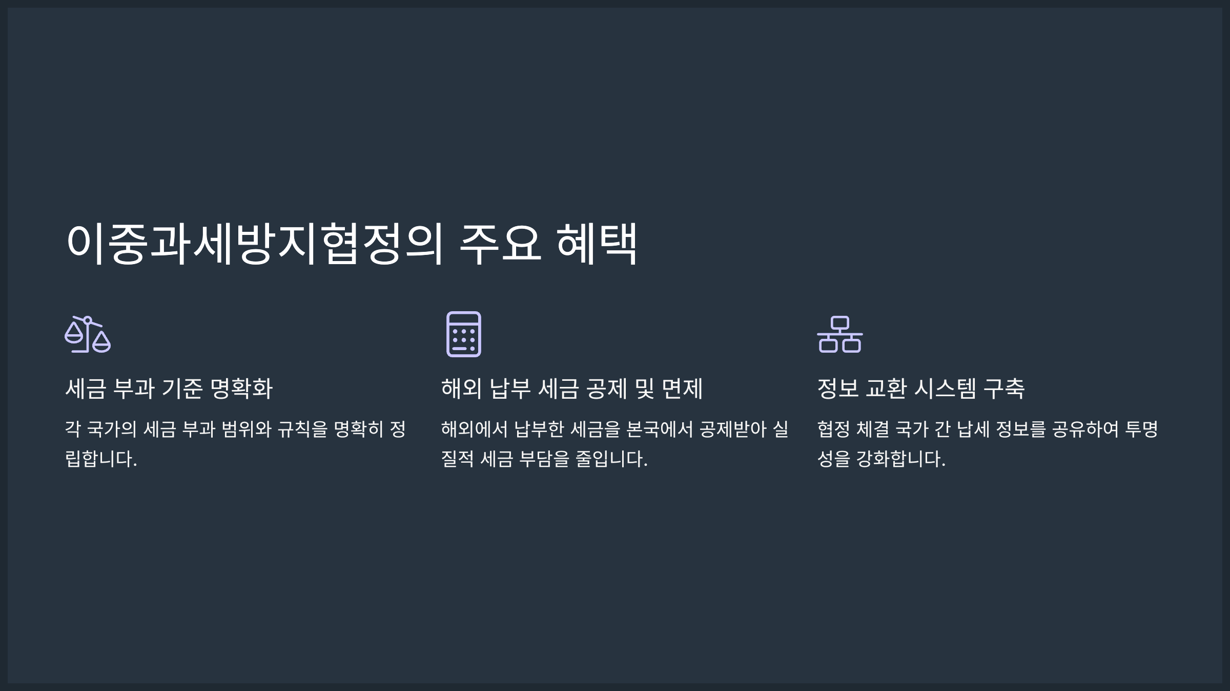 이중과세방지협정의 주요 혜택