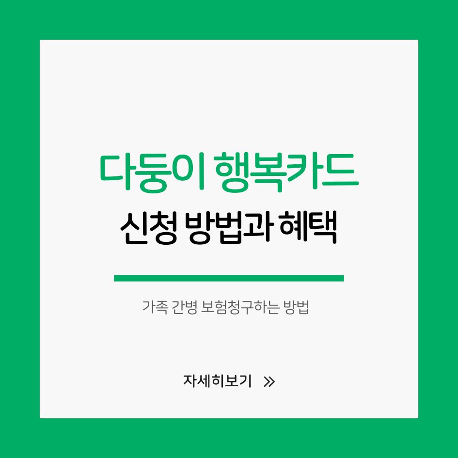 다둥이 행복카드 사용법과 혜택 정리 이미지