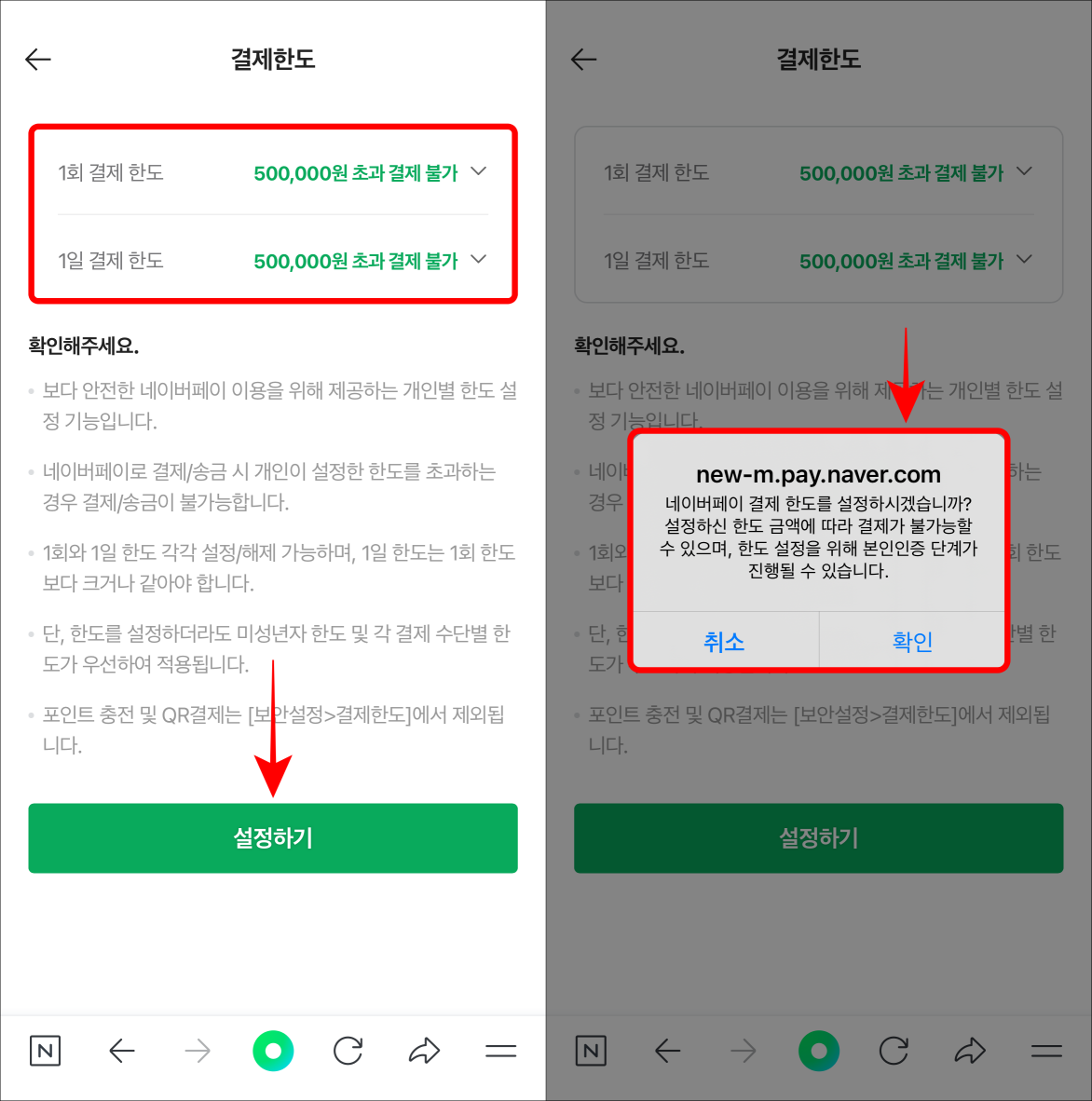 결제한도(혹은 송금한도)의 1회 한도와 1일 한도를 선택하고, 설정하기를 선택한 뒤, 설정 안내를 확인
