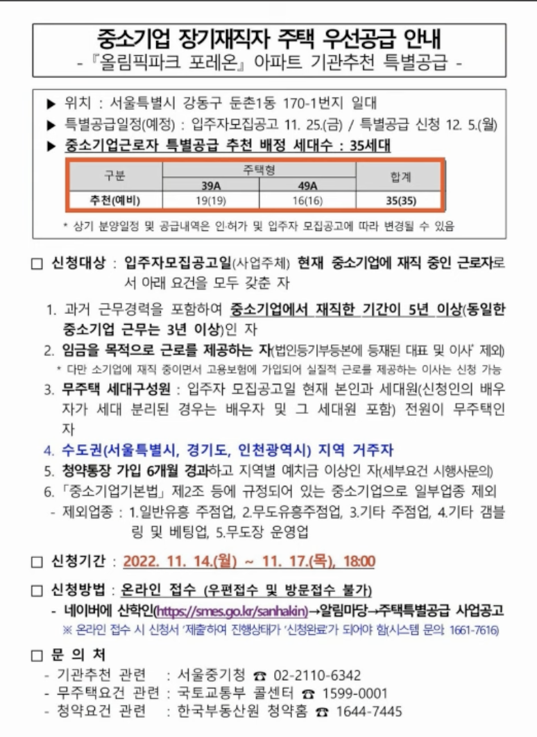 올림픽파크 포레온 특별공급 공문