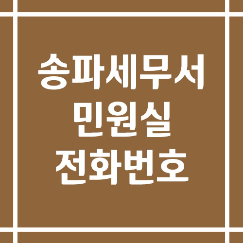송파세무서 민원실 전화번호 운영시간