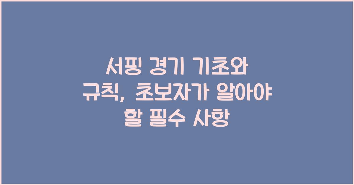 서핑 경기 기초와 규칙