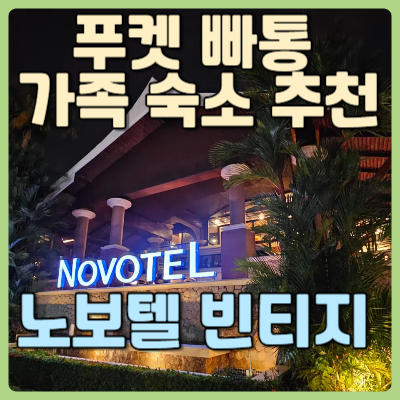 #푸켓 숙소추천 #빠통 숙소추천