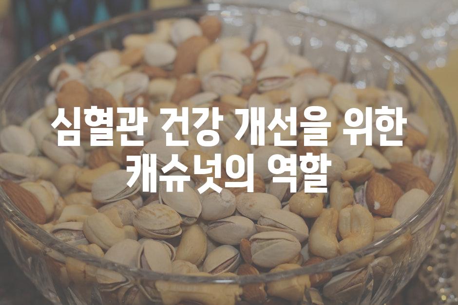 심혈관 건강 개선을 위한 캐슈넛의 역할