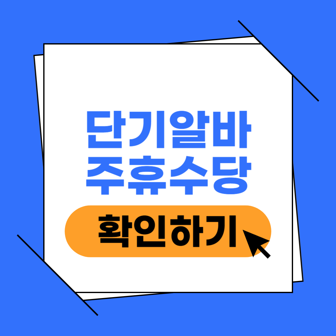 단기알바 주휴수당 확인 이미지