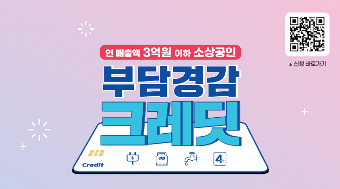 소상공인 부담경감 크레딧 신청하기
