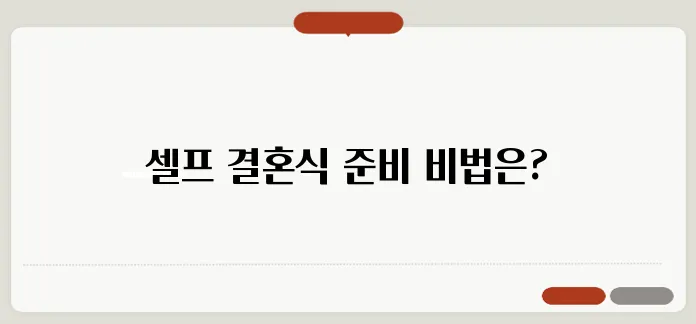 셀프 결혼식 절차: 스스로 완벽하게 준비하는 법