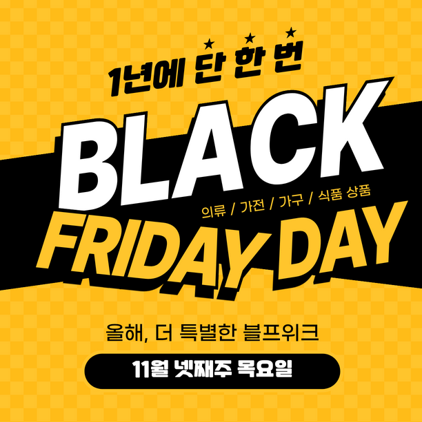 한국 블랙프라이데이, 미국 블랙프라이데이 세일기간, 구매성공꿀팁