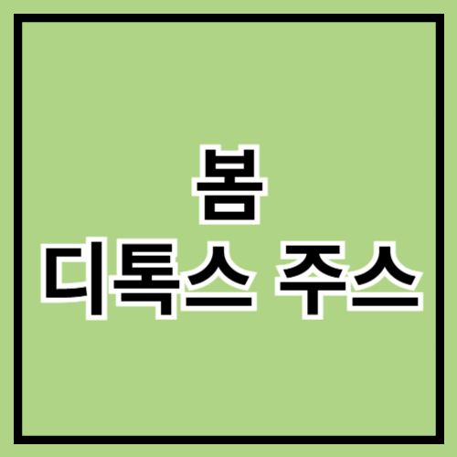 🌿 2025 봄 디톡스 주스 추천! 몸도 마음도 가볍게 리셋 🍏✨