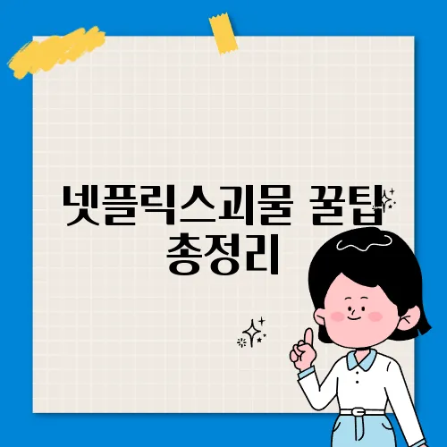 넷플릭스괴물 꿀팁 총정리