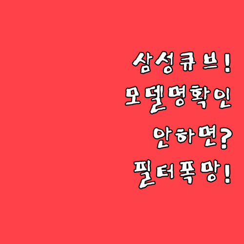 모델명 확인이 필수인 삼성 큐브 공기..