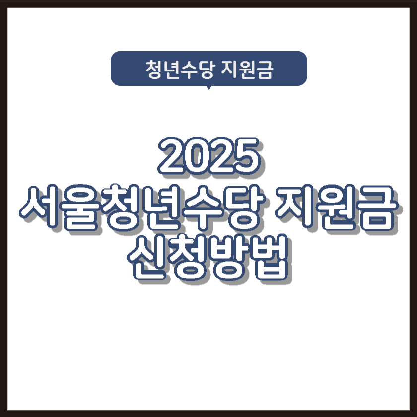 2025 서울청년 지원금 신청자격 및 신청방법
