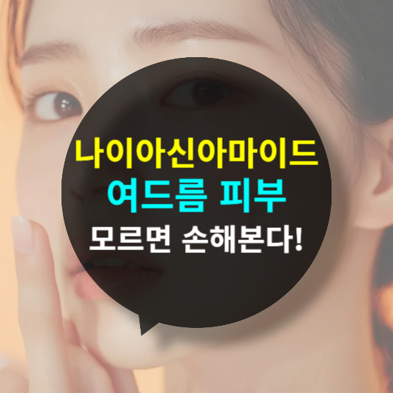 나이아신아마이드 여드름, 모르면 피부 손해 본다