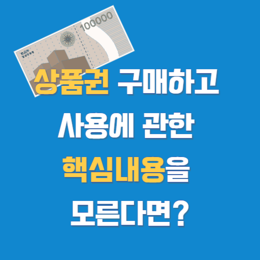 상품권 구매하고 사용에 관한 핵심내용