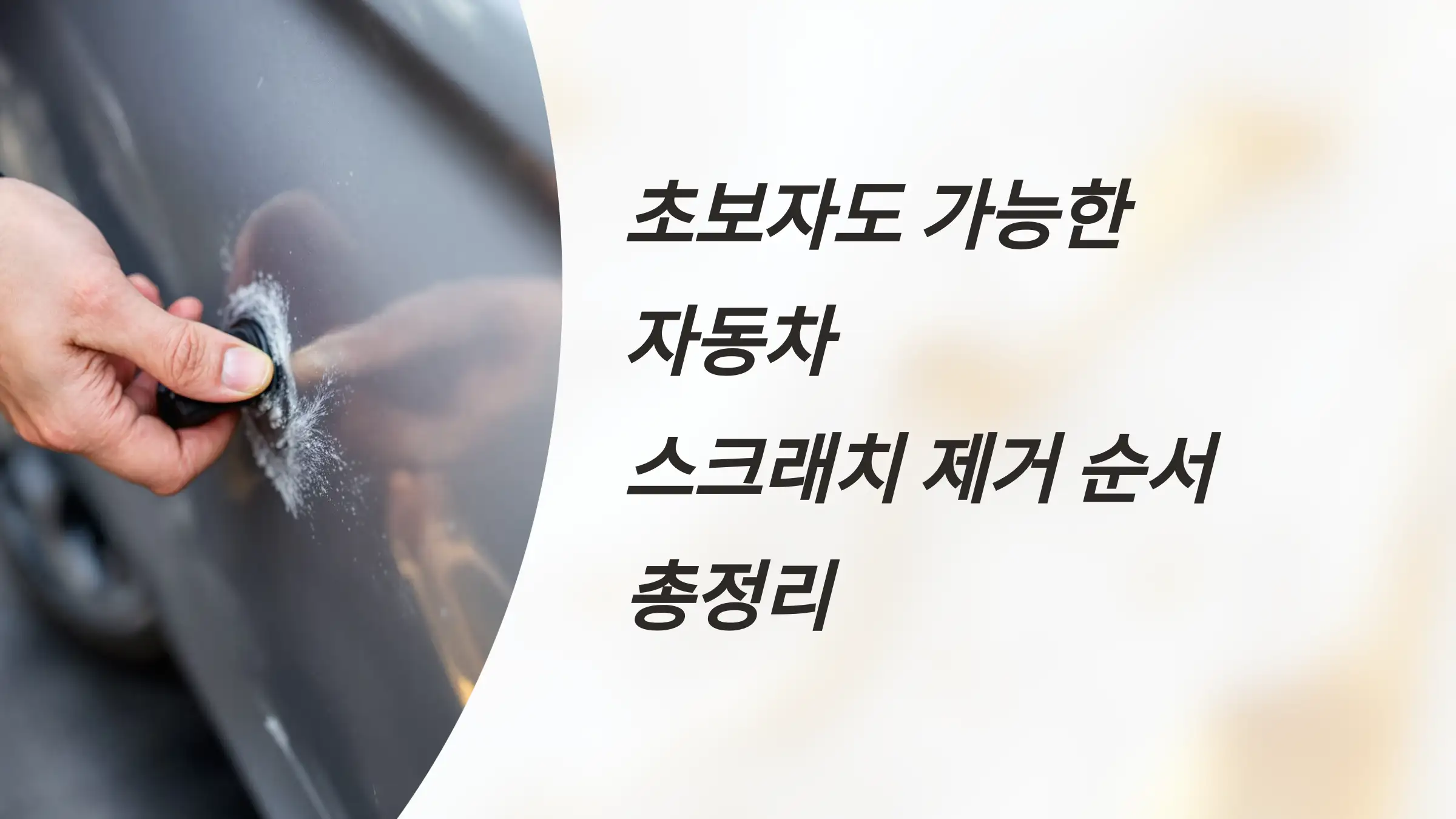 초보자도 가능한 자동차 스크래치 제거 순서 총정리