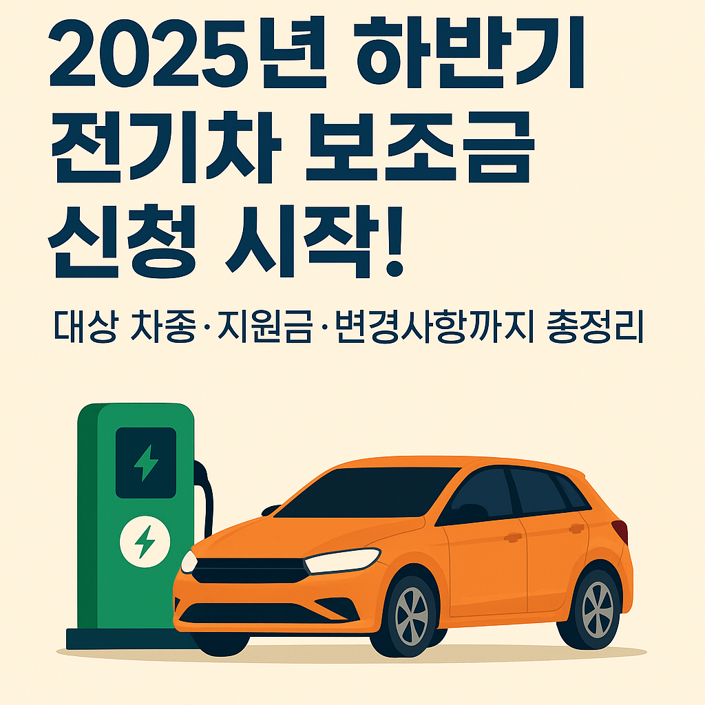 2025년 하반기 전기차 보조금 신청! 대상 차종&middot;지원금&middot;변경사항 총정리