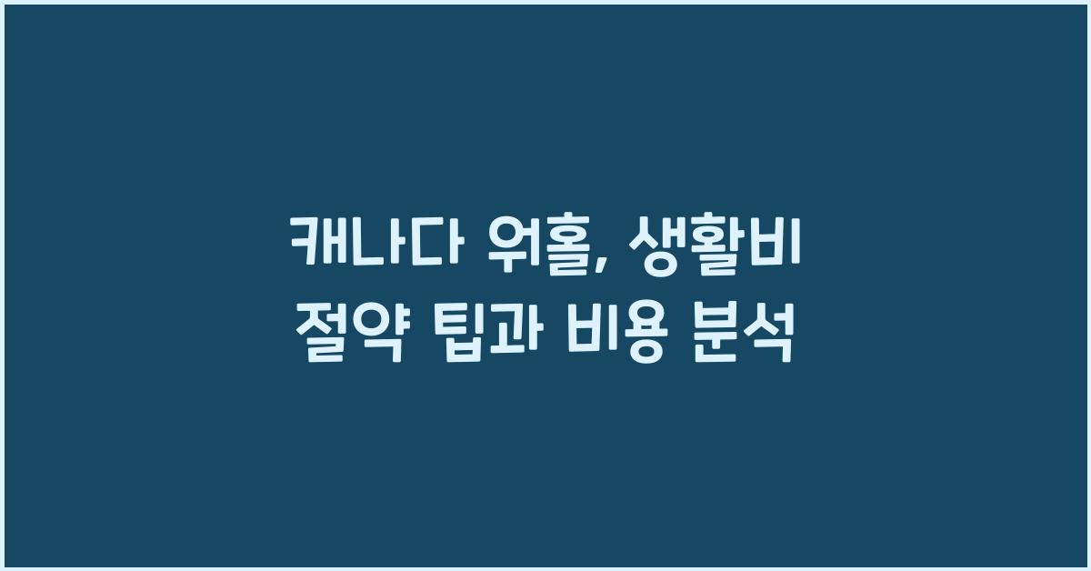 캐나다 워홀