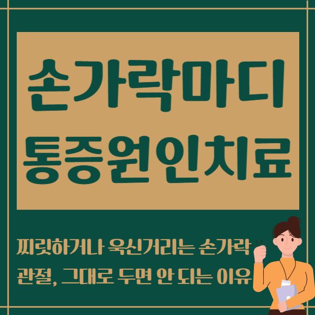손가락마디 통증원인 치료