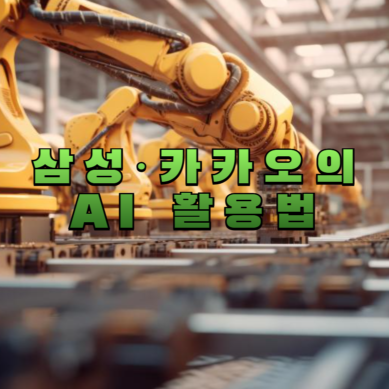 국내AI사례, 기업AI도입, 삼성AI, 카카오AI, 스타트업AI, AI산업트렌드, 디지털전환, AI수익개선, 산업별AI, 한국AI현황