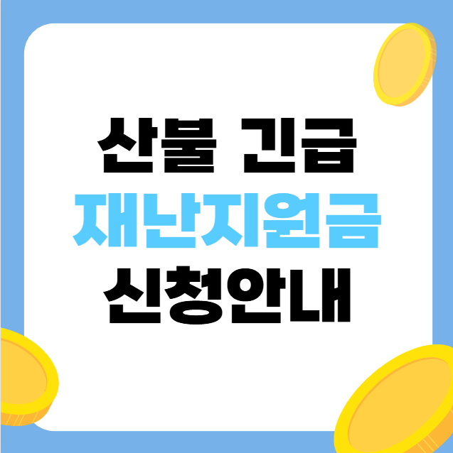 경북 산불 긴급 재난지원금 신청방