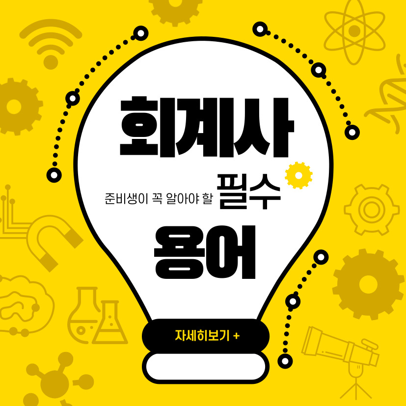 회계사 준비생 필수 용어