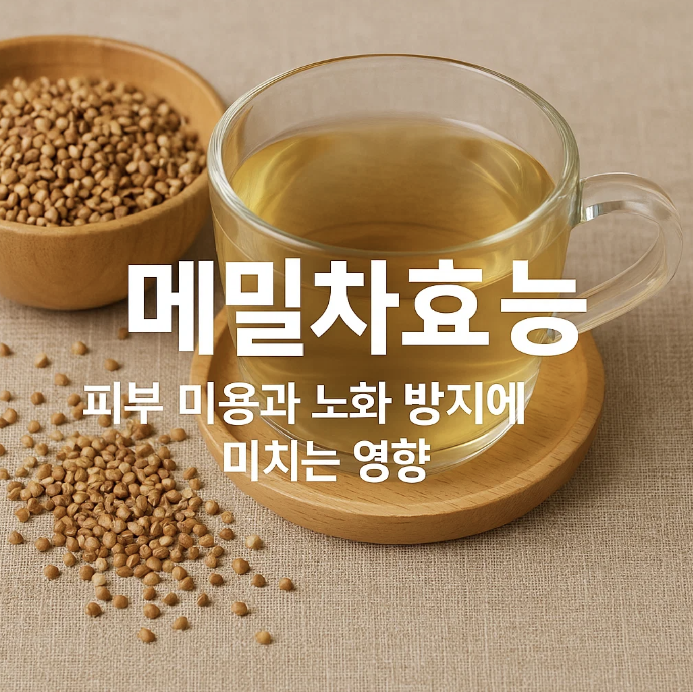 메밀차효능, 피부 미용과 노화 방지에 미치는 영향
