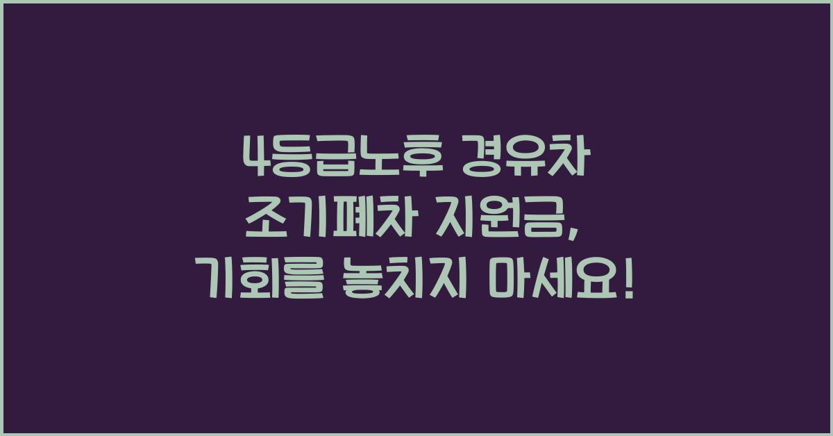 4등급노후 경유차 조기폐차 지원금
