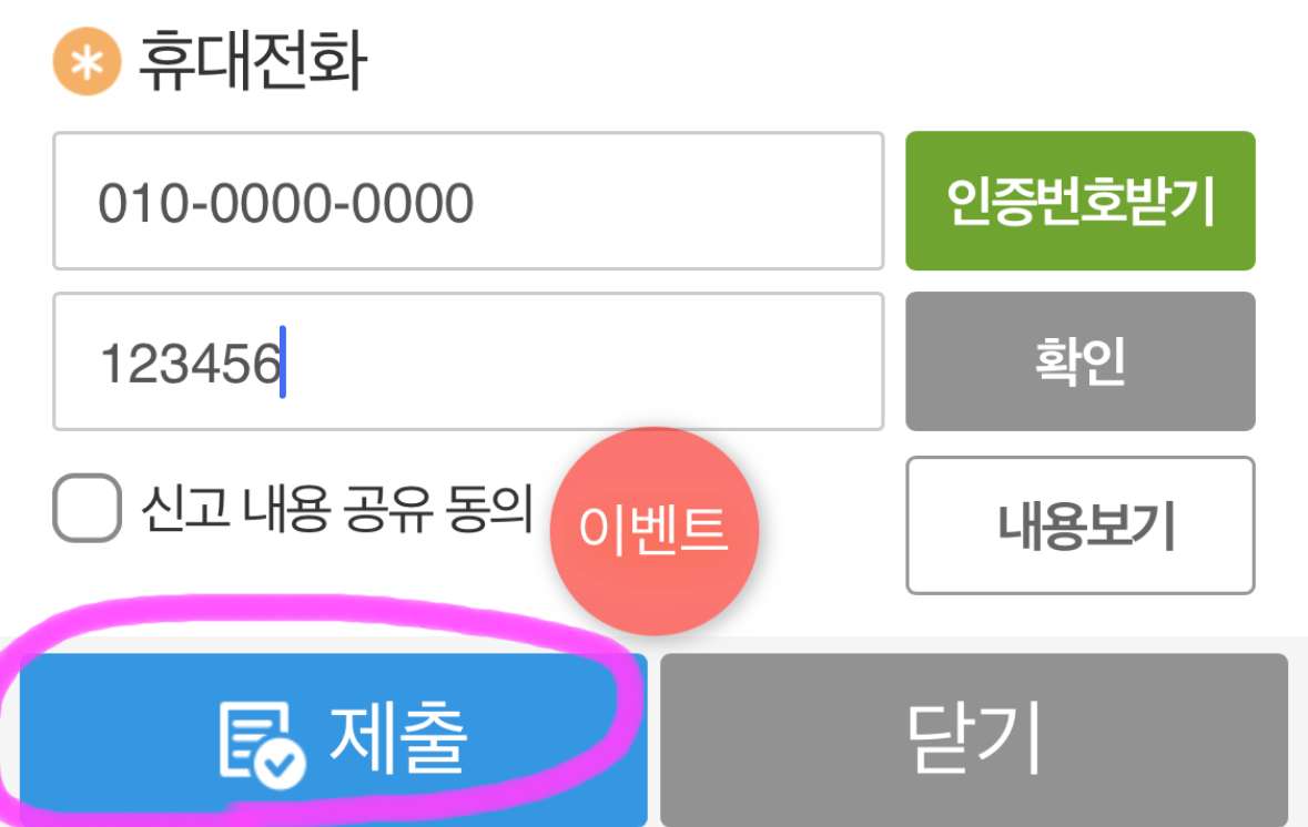 자신의 휴대폰 번호를 적고 인증번호를 받아 적은 후 제출을 클릭해 줍니다.