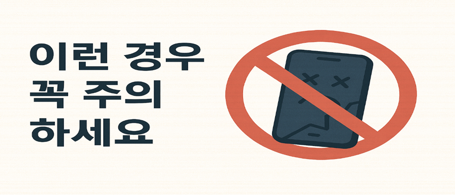 이런 경우 꼭 주의하세요