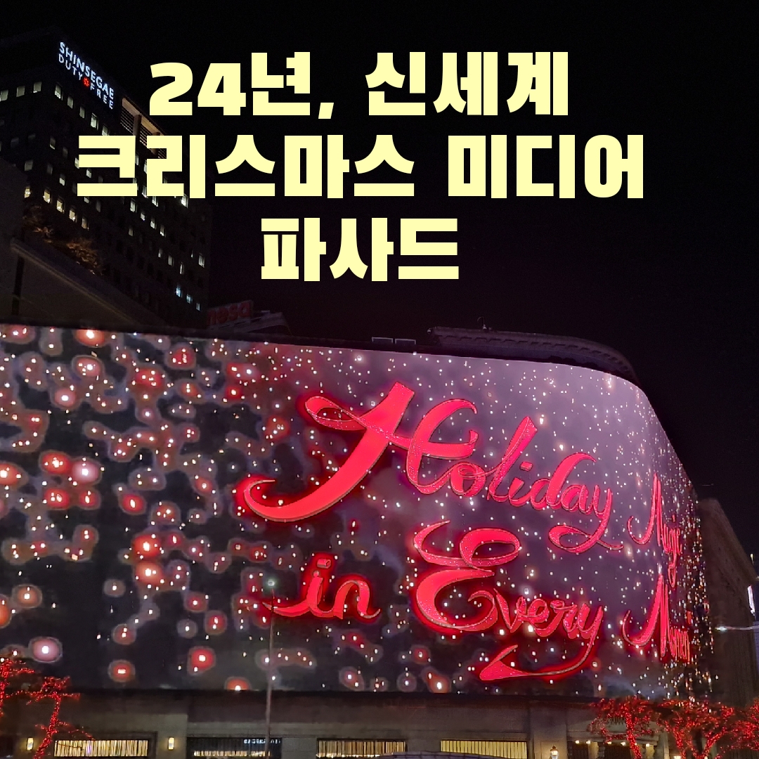 신세계 미디어 파사드