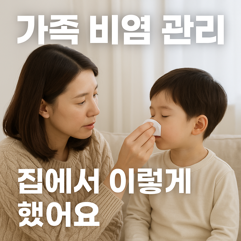 가족 모두 비염으로 고생 중일 때 집에서 관리하는 방법