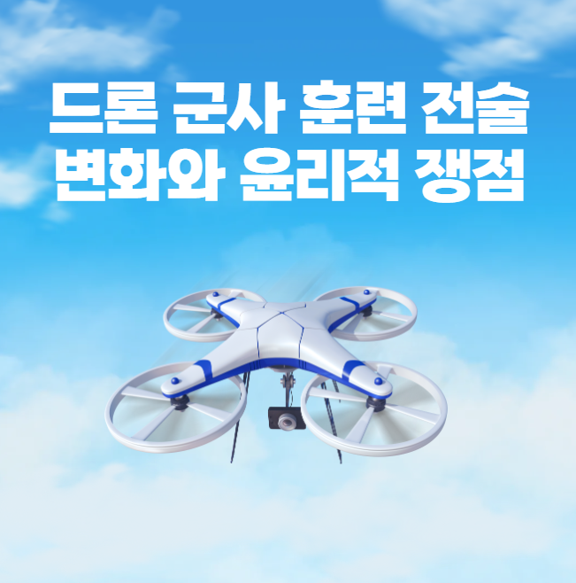 드론 군사 훈련 전술 변화