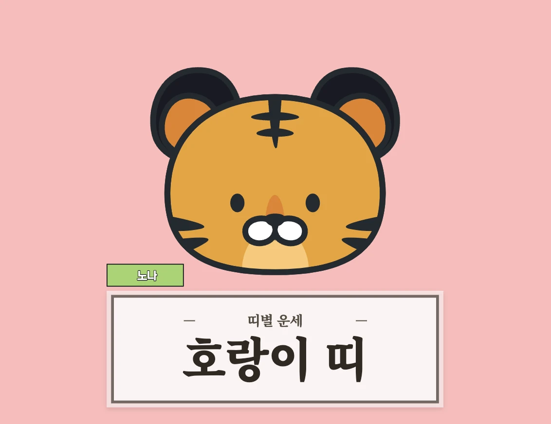 8월 3일 운세