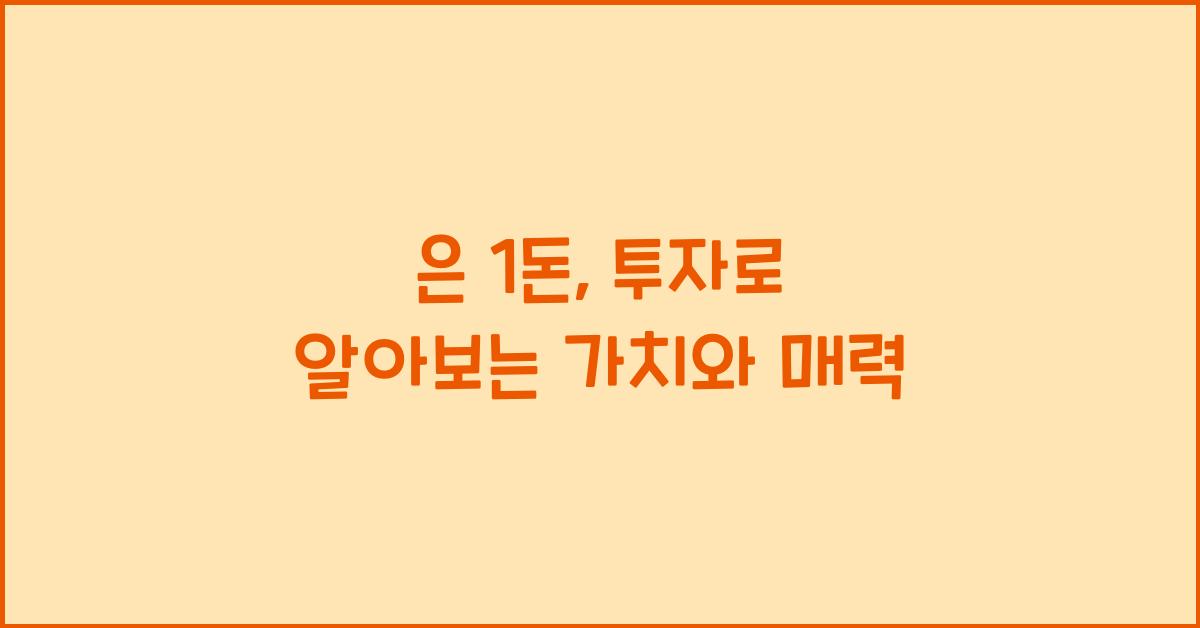 은 1돈